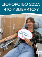 С 1 января 2027 года – новый порядок медобследования доноров крови