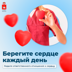 В России проходит Неделя ответственного отношения к сердцу
