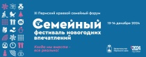 В столице Прикамья 13-14 декабря состоится краевой семейный форум