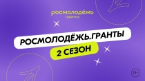 Всероссийский конкурс молодежных проектов среди физических лиц «Росмолодёжь. Гранты 2 сезон»