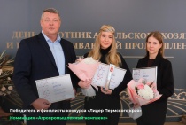 В Пермском крае подвели итоги конкурса «Лидер Пермского края» в номинации «Агропромышленный комплекс»
