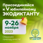 Пятый всероссийский экологический диктант пройдёт с 9 по 26 ноября 2023 года