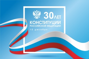 Поздравление ко Дню Конституции Российской Федерации