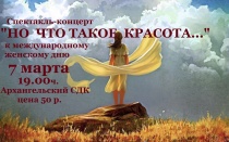 В Архангельском СДК состоится спектакль-концерт, посвященный Международному женскому дню 8 марта
