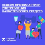 В России проходит неделя профилактики употребления наркотиков 