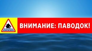 Внимание паводок!