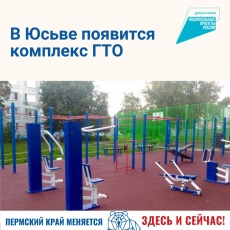 : В Юсьве оборудуют площадку для выполнения нормативов ГТО