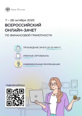 VIII Всероссийский онлайн-зачет по финансовой грамотности