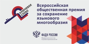Конкурс на соискание IX Всероссийской общественной премии за сохранение языкового многообразия Российской Федерации "Ключевое слово"