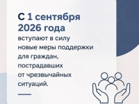 С 1 сентября 2026 года расширены социальные гарантии для пострадавших в чрезвычайных ситуациях