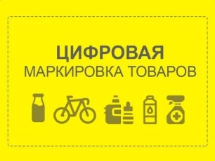 Цифровая маркировка товаров 