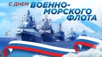 Поздравление с Днём военно-морского флота России