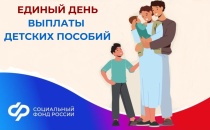 3 июля – единый день перечисления детских пособий Социального фонда