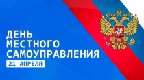 Поздравление главы Юсьвинского муниципального округа Н.Г. Никулина с Днем работников органов местного самоуправления