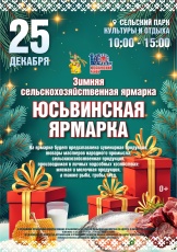 В с. Юсьва пройдет традиционная зимняя сельскохозяйственная ярмарка «Юсьвинская ярмарка»