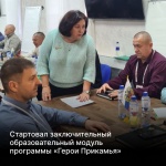 Стартовал заключительный образовательный модуль программы «Герои Прикамья»