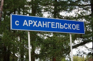 Поздравление с Днём села Архангельское