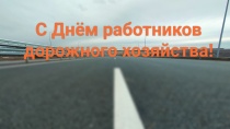 Поздравление с Днём работников дорожного хозяйства