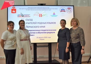 Педагоги Юсьвинского муниципального округа приняли участие в III съезде учителей родных языков Пермского края