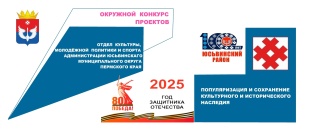 Подведены итоги Окружного конкурса проектов по популяризации и сохранению культурного и исторического наследия территории Юсьвинского муниципального округа среди муниципальных учреждений культуры