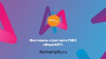 Началась регистрация на новый сезон Фестиваля стрит-арта ПФО «ФормART»