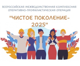 В Прикамье дан старт второму этапу Всероссийской межведомственной оперативно-профилактической операции «Чистое поколение – 2025»
