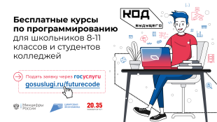 Стартовал набор на курсы программирования для школьников и студентов колледжей «Код будущего»