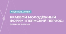 В Прикамье до 27 августа проходит регистрация участников форума «Пермский период 2023»