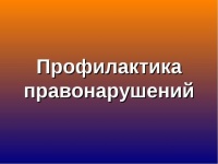 Заседание межведомственной комиссии от 28.02.22 по координации взаимодействия многоуровневой системы профилактики правонарушений