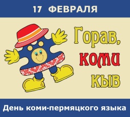 Поздравление с Днём коми-пермяцкого языка