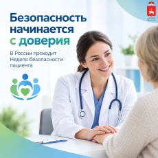 Безопасность начинается с доверия: в России проходит Неделя безопасности пациента