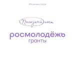 Стартовал прием заявок на 2 сезон Росмолодежь.Гранты