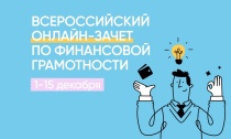 С 1 по 15 декабря 2022 года проходит пятый ежегодный Всероссийский онлайн-зачет по финансовой грамотности