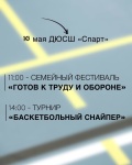 ДЮСШ "Спарт" приглашает на Семейный фестиваль "Готов к труду и обороне" и на турнир "Баскетбольный снайпер".