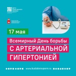 Всемирный День борьбы с артериальной гипертонией 17 мая 2022 года