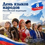 В 2026 году 8 сентября в России впервые отмечается важный государственный праздник – День языков народов Российской Федерации