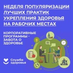 Неделя укрепления здоровья на рабочем месте: инвестиция в благополучие и продуктивность