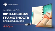 Банк России начинает весеннюю сессию онлайн-уроков финансовой грамотности 