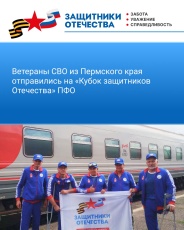 Ветераны СВО из Пермского края отправились на «Кубок защитников Отечества» ПФО