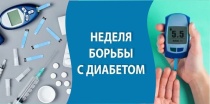 С 13 по 19 ноября проходит Неделя борьбы с диабетом