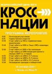 20 сентября 2025 года в Пермском крае пройдет самый массовый и масштабный осенний праздник спорта в России – Всероссийский день бега «Кросс нации»!