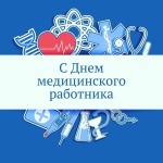 Поздравление главы Юсьвинского муниципального округа Н.Г. Никулина  с Днём медицинского работника