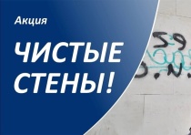 С 1 по 30 июня 2026 года на территории Пермского края проводится акция «Чистые стены»