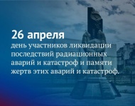 Обращение ко Дню участников ликвидации последствий радиационных аварий и катастроф и памяти жертв этих аварий Законодательное Собрание ЯНАО