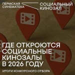 В 2026 году в Юсьвинском муниципальном округе появится четвертый социальный кинозал