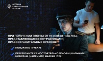 При получении звонка от неизвестных лиц, представляющихся сотрудниками правоохранительных органов, соблюдайте простые правила