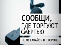 С 15 по 25 марта 2022 г. проходит Общероссийская акция «Сообщи, где торгуют смертью».