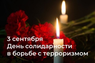 Обращение в День солидарности в борьбе с терроризмом