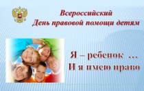 в рамках Всероссийской акции «День правовой помощи детям» будет работать Консультационная площадка для приема детей и их родителей (законных представителей) по оказанию бесплатной правовой помощи