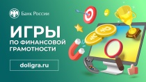 Банк России проводит онлайн-проекты по финансовой грамотности для школьников